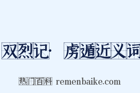 双烈记·虏遁近义词是什么意思的图片